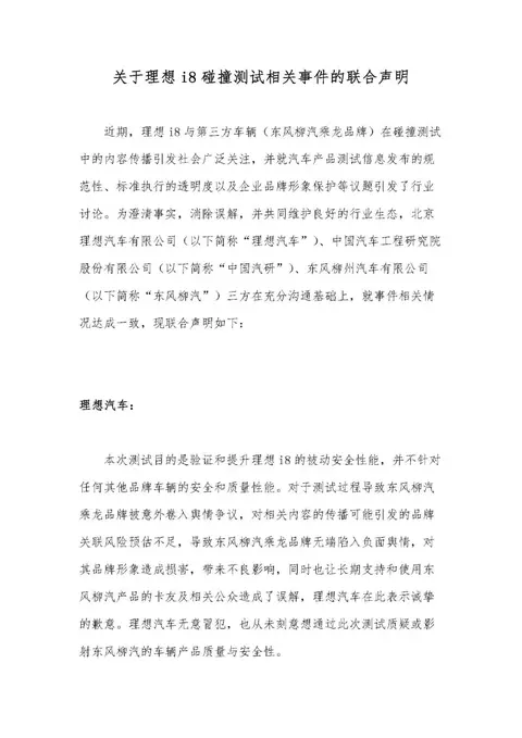 关于理想i8碰撞测试相关事件的