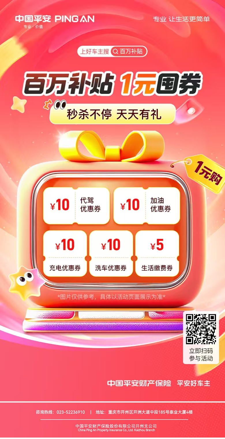 别错过！平安好车主百万补贴，1 元囤券让用车生活更省钱、更舒心~~~