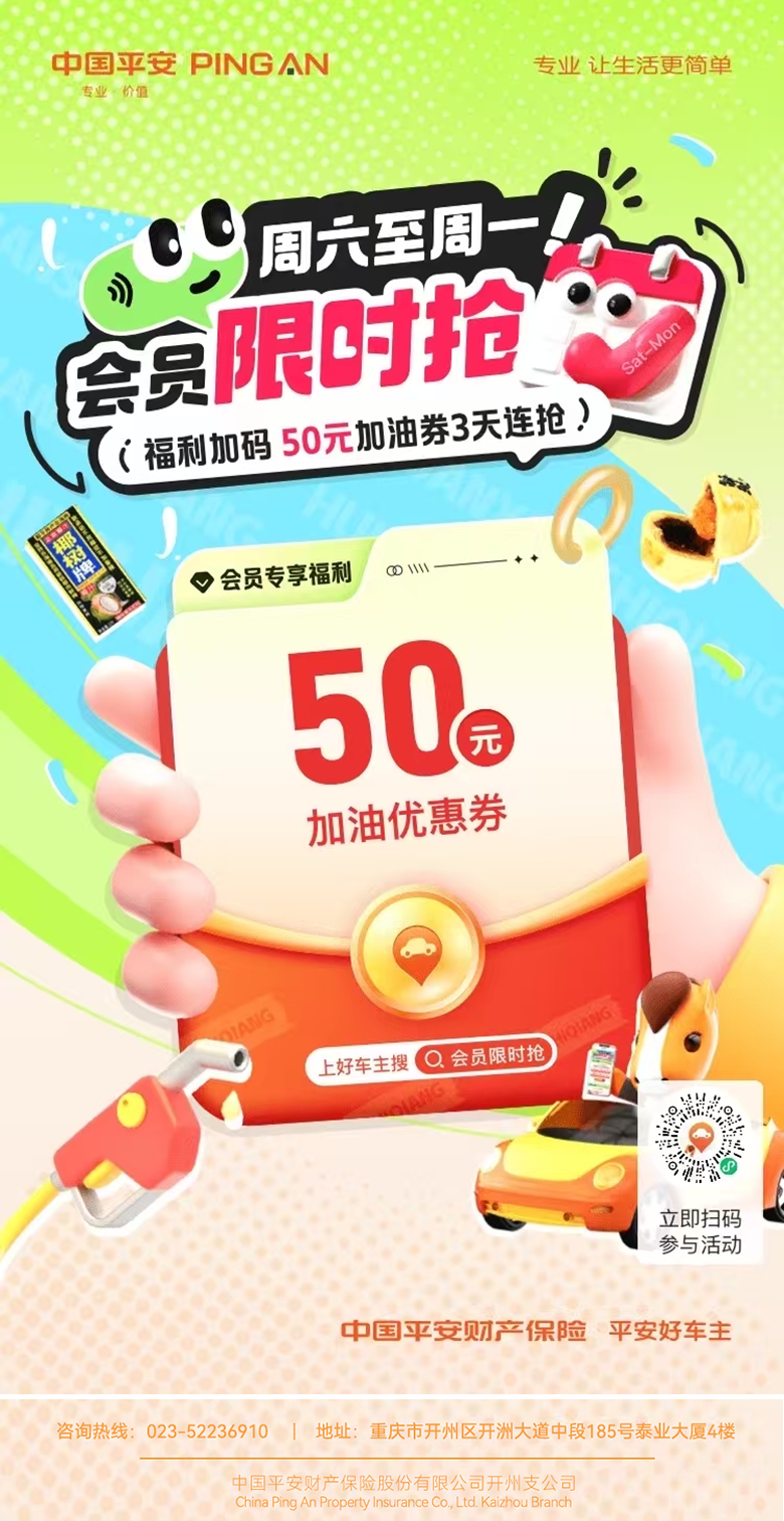 平安好车主送 “油” 惠：会员周六至周一抢 50 元加油券，让用车更省钱~