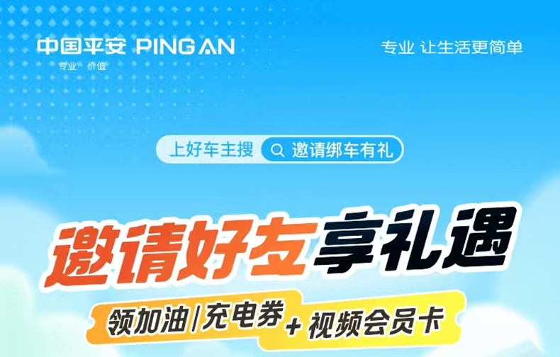 平安好车主邀友狂欢：解锁车生活 “省”+“乐” 新范式