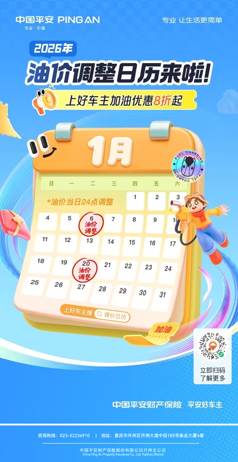 平安好车主——2026 开年油价 “调价日历”收好，油价早知道，加油省更多~